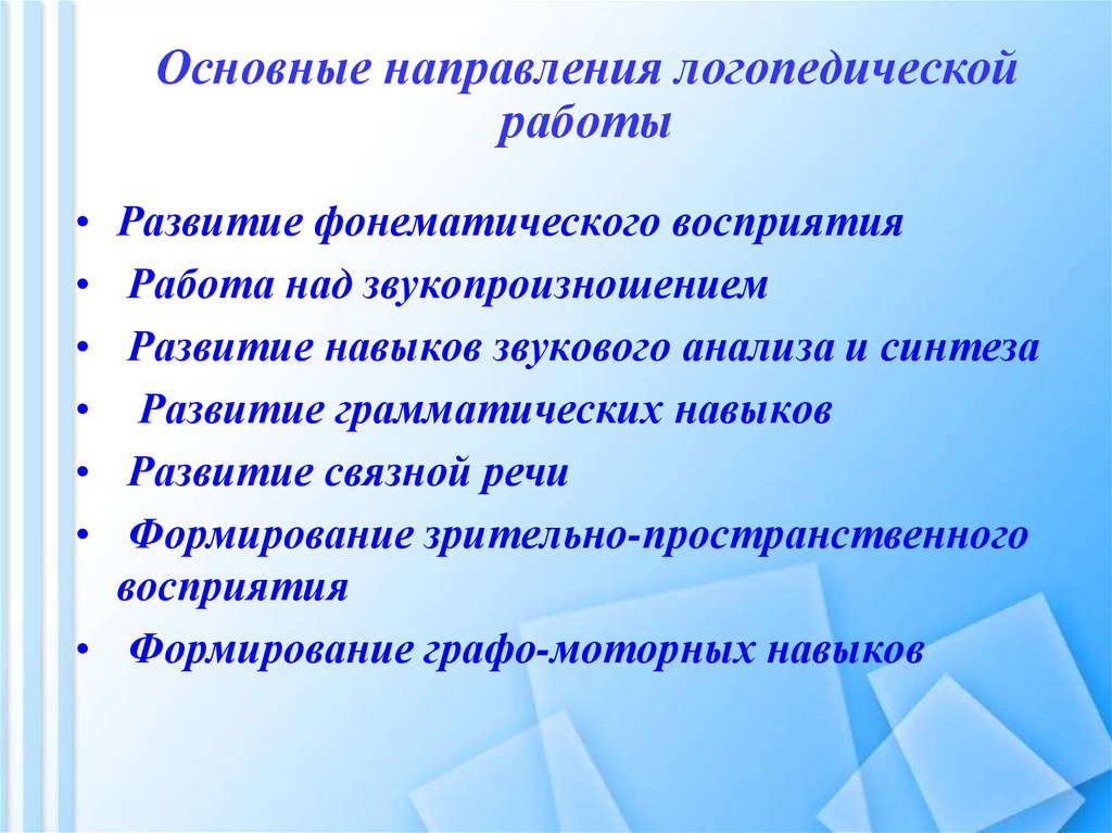 Индивидуальная коррекционная работа. Направления коррекционной работы логопеда. Направления работы логопеда в ДОУ И школе. Направления коррекционной логопедической работы. Основные направления работы логопеда.