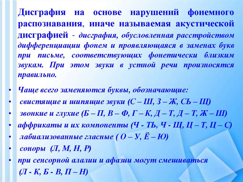 Дисграфия это простыми словами. Дисграфия. Дисграфии на основе нарушения фонемного распознавания. Дисграфия на почве нарушения фонемного распознавания. Работа при дисграфии.