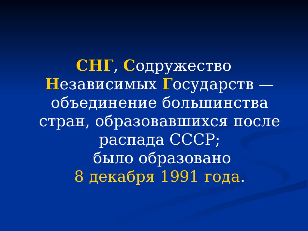 Объединение стран бывшего. Содружество это объединение государств. Государства СНГ после распада СССР кратко. После распада СССР появилось СНГ. Распад СССР И образование СНГ.