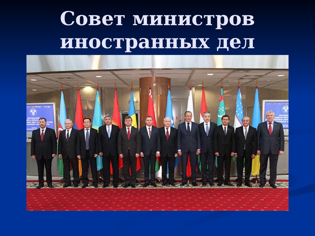 Совет министров иностранных дел