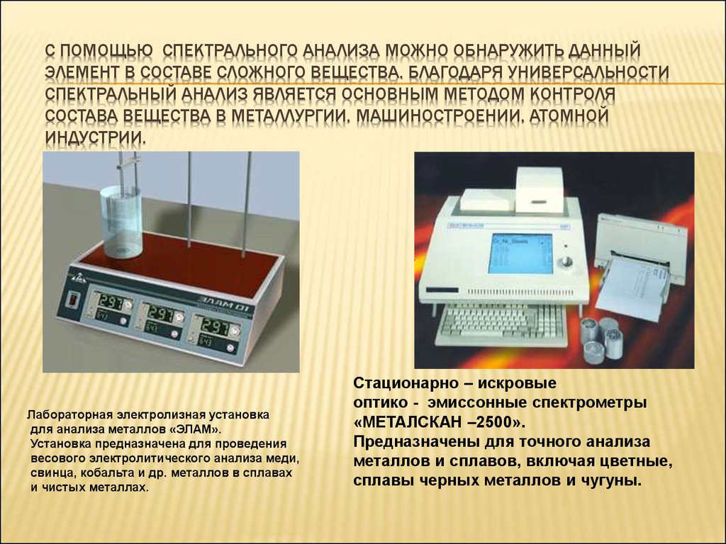 Анализ металла. Спектрометрический метод анализа. Спектральный анализ в металлургии. С помощью спектрального анализа. Атомный и молекулярный спектральный анализ.