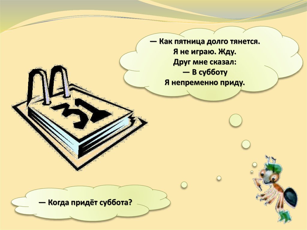 Окружающий мир когда придет суббота 1 класс презентация