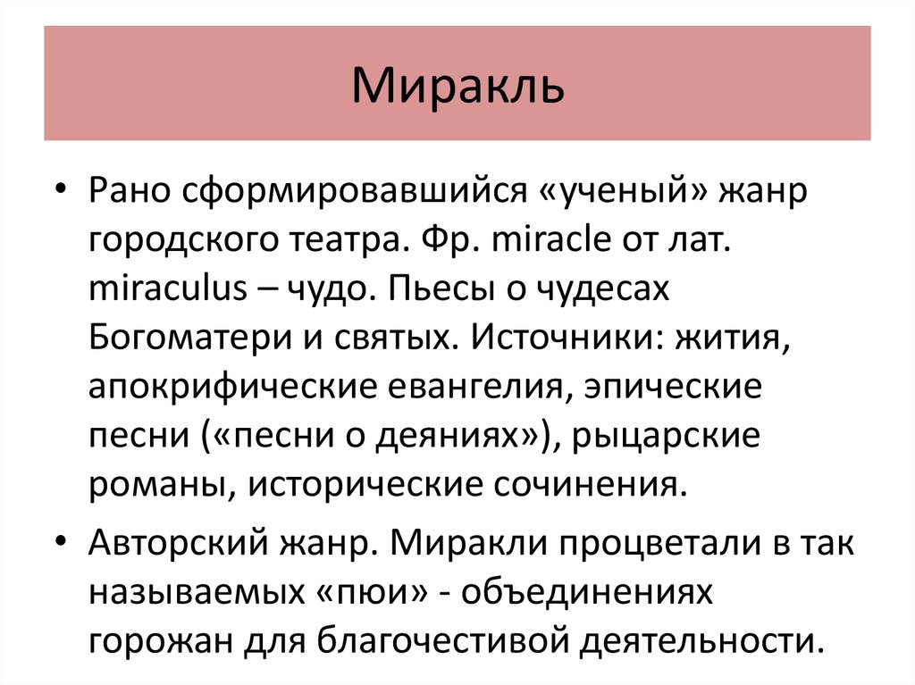 Миракль это