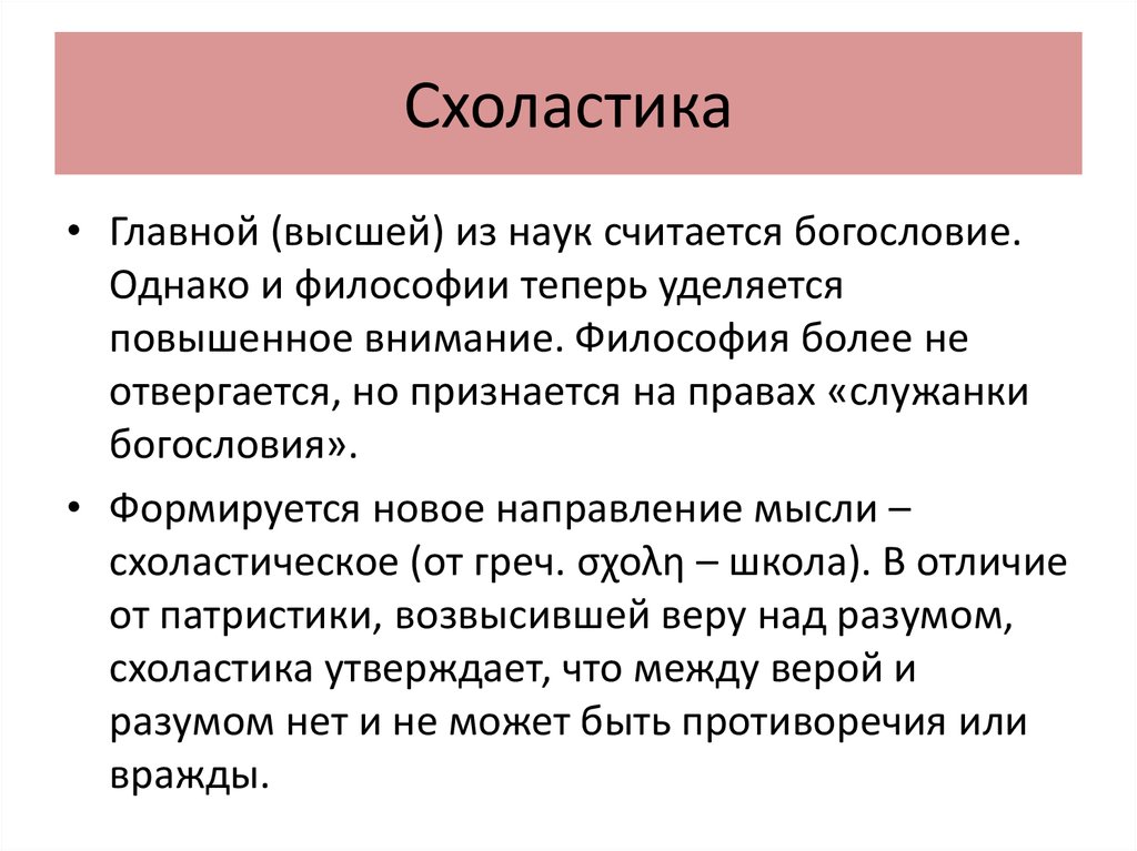 Что такое схоластика. Схоластика это простыми словами в философии. Схоластика это в философии. Схоластика основные идеи. Схоластика кратко.