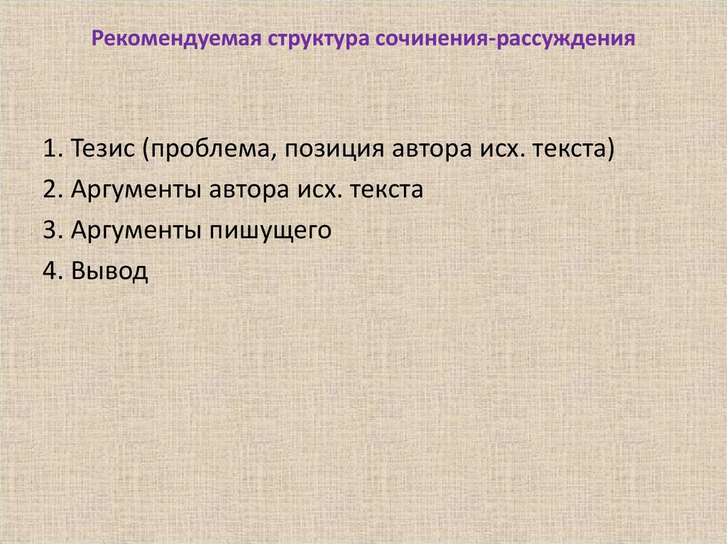 Сочинение рассуждение 13.3 детство. Структура сочинения рассуждения. Тезис проблема.