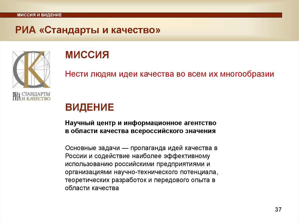 Видеть пример. РИА стандарты и качество. Миссия в области качества. Миссия производства. Миссия компании по качеству.