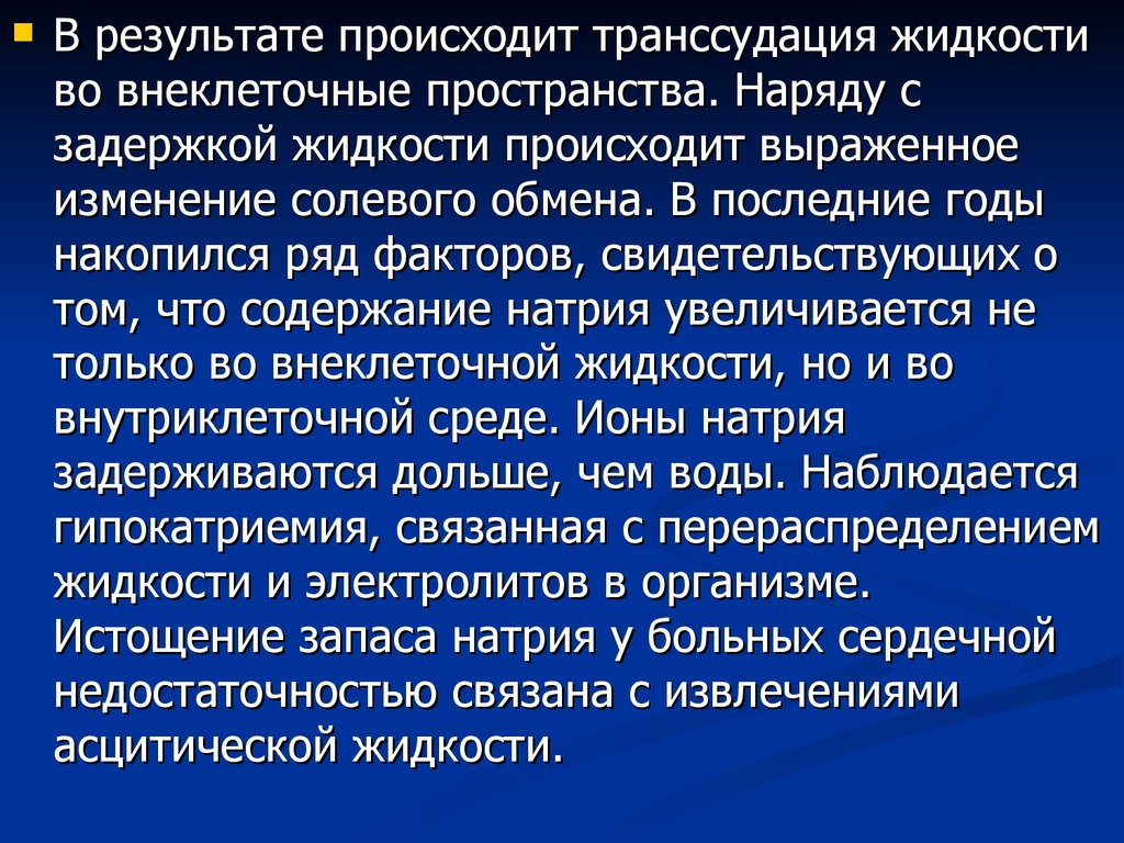 Результате этого возникает значительный. Транссудация. Транссудация жидкости это. Транссудация это в медицине. Внеклеточная жидкость.