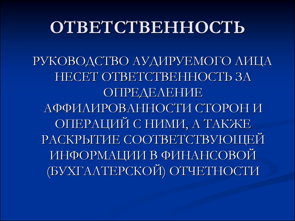 Раскрыть соответствовать. Ответственность аудируемых лиц. Права, обязанности и ответственность аудируемых лиц. Обязанности аудируемого лица. Руководство аудируемого лица несет ответственность.