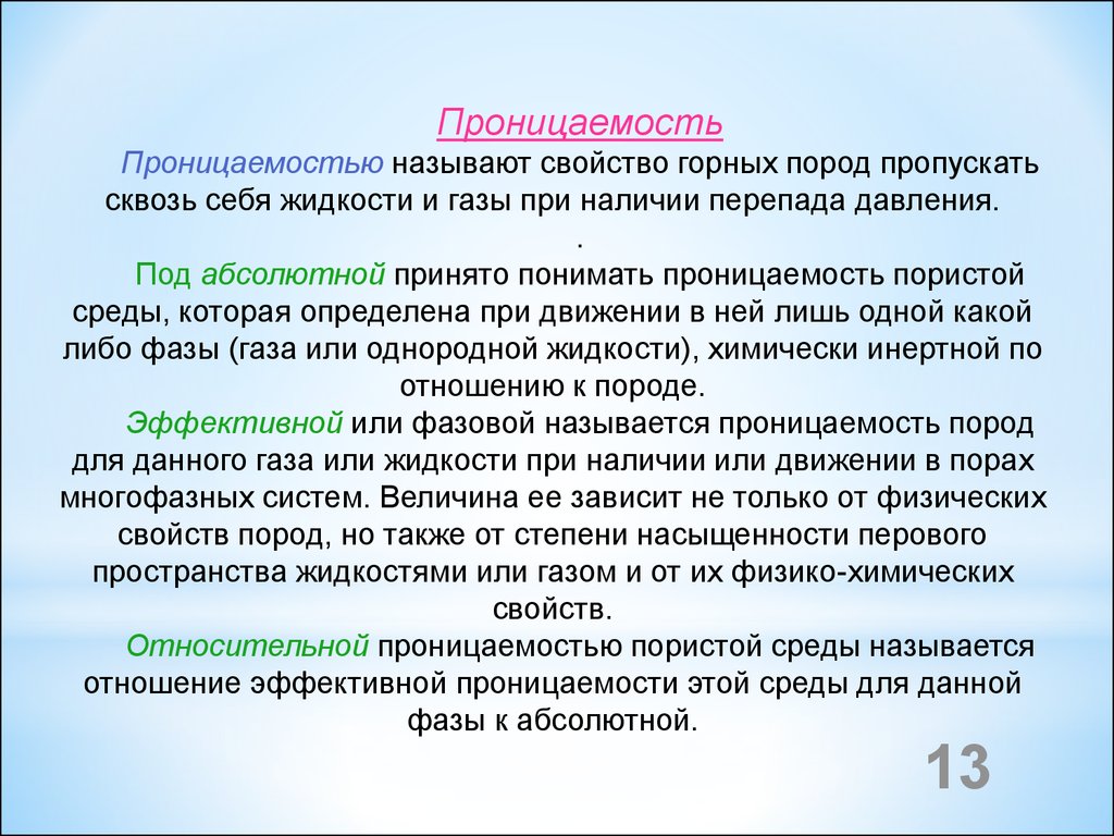 Абсолютный принять. Относительной проницаемостью пористой среды называется. Проницаемость пористой среды для данного газа или жидкости. Свойства пористости среды. Под абсолютной проницаемостью понимают.