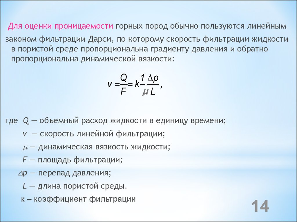 Коэффициент проницаемости формула Дарси. Коэффициент проницаемости пород формула. Линейный закон фильтрации Дарси. Закон Дарси проницаемость.