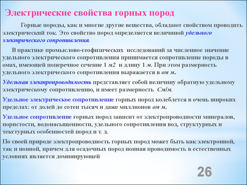 Электрические свойства. Электрические свойства горных пород. Электрическая проводимость горных пород. Электрическое сопротивление горных пород.