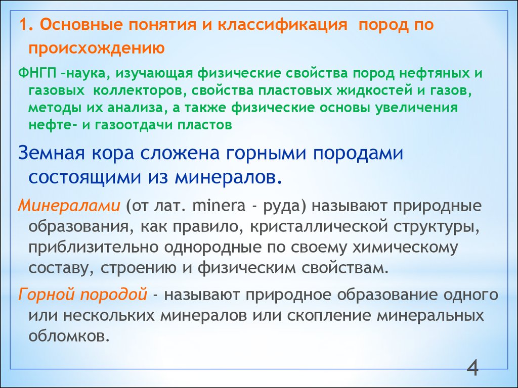 1. Изучение основных свойств пласта. Основные свойства пород нефтяных пластов. Физические свойства пород. Основные свойства коллектора.