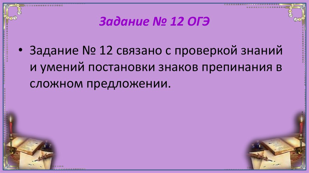 Задание 12 огэ русский язык презентация. Знаки препинания ОГЭ. Сложные предложения ОГЭ. 12 Задание ОГЭ. Интересные факты о знаках препинания.