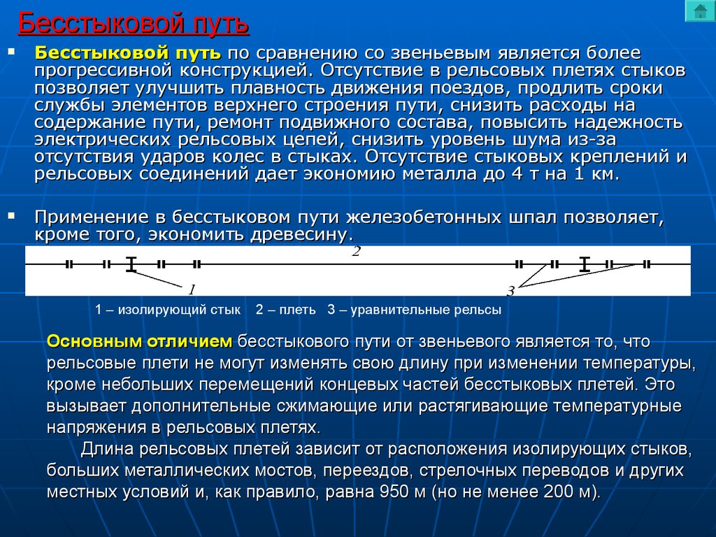 Требования к пропуску поездов на бесстыковом