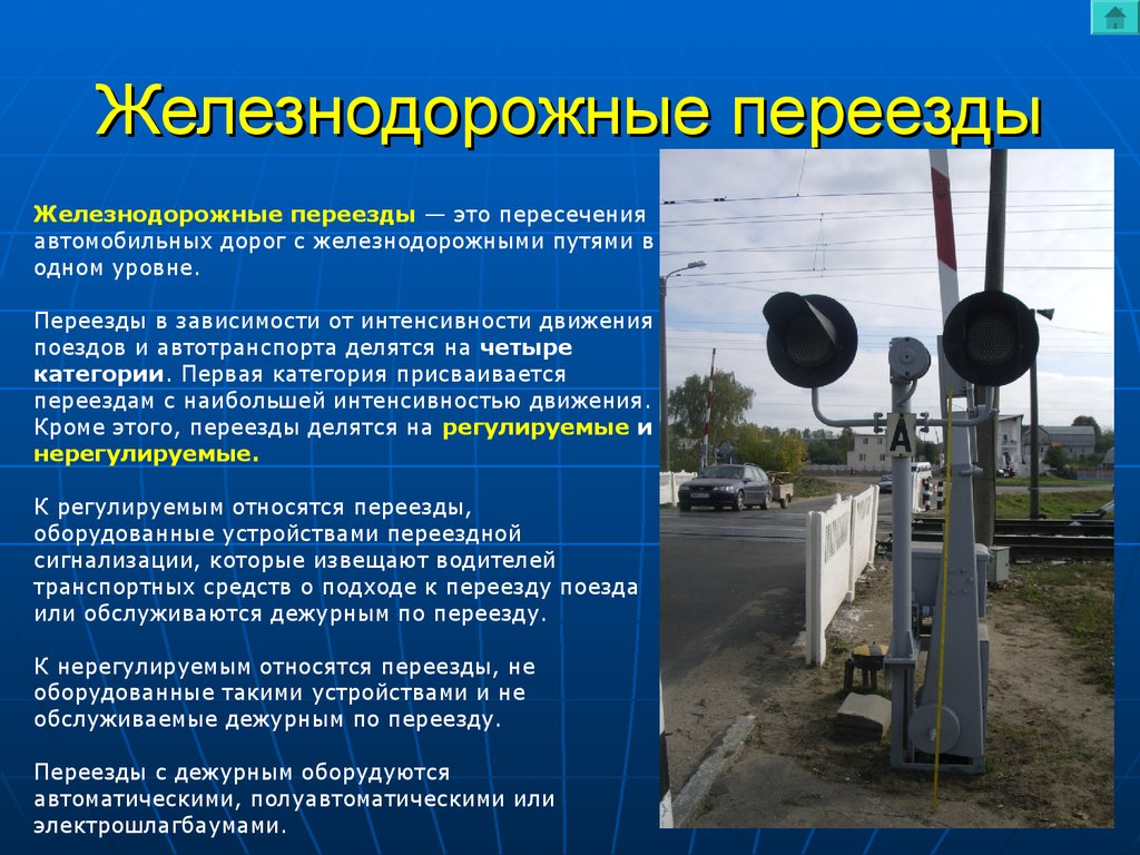 Автоматические пути. Виды ЖД переездов. Типы железнодорожных переездов. Регулирование железнодорожных перезд. Устройства переездной сигнализации.