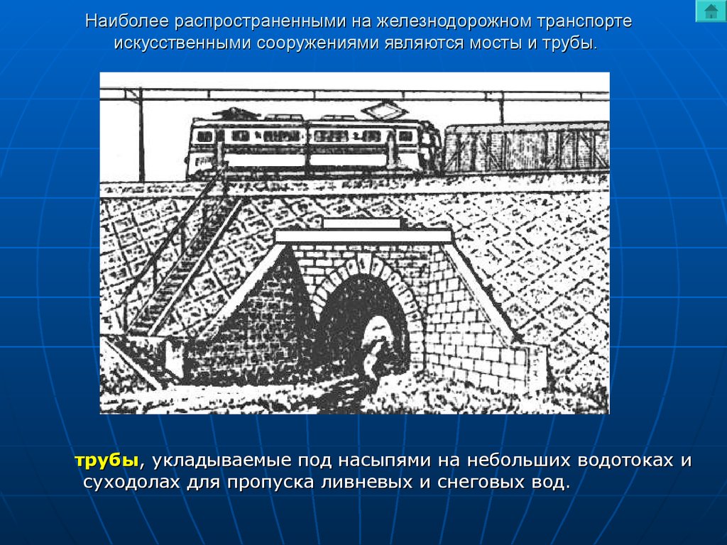 Какое сооружение являющееся частью. Искусственные сооружения железнодорожного транспорта. Искусственные сооружения на железной дороге. Схема искусственных сооружений. Искусственные сооружения ОКЖД.