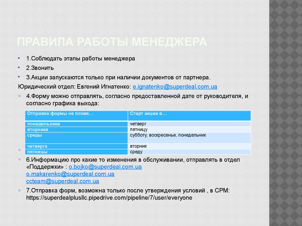 Регламент работы менеджера отдела продаж образец