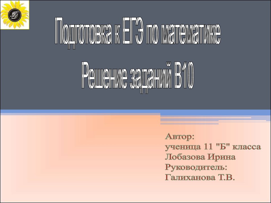 Подготовка к ЕГЭ по математике. Решение задач В10 - презентация онлайн