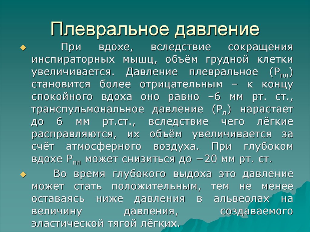 Давление в конце. Плевральное давление. Отрицательное плевральное давление. Роль плеврального давления. Плевральное давление физиология.