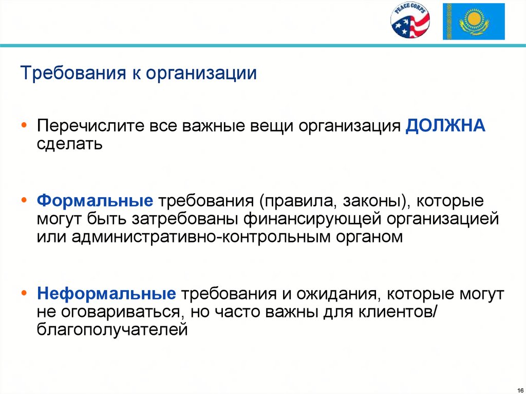 Предприятие перечисляет. Неформальные требования. Формальные требования к кандидатам. Формальные требования это. Формальные требования к организации.