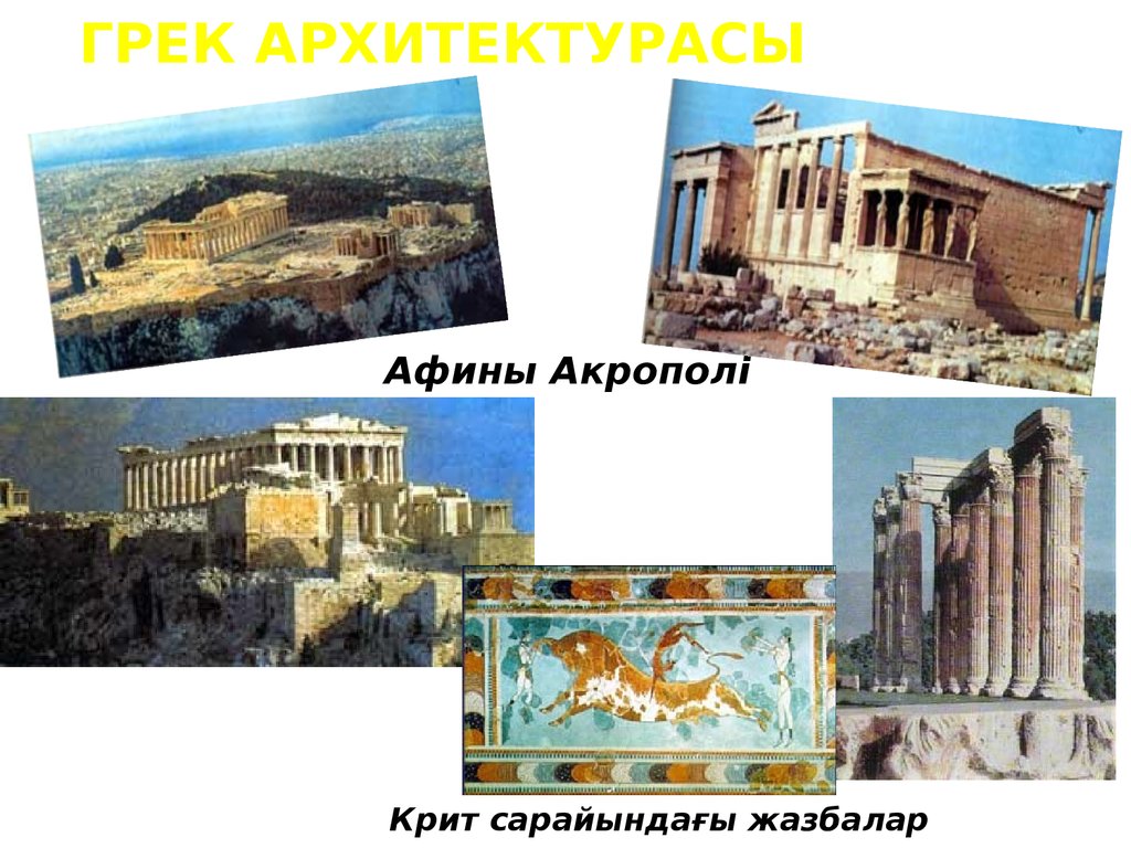 Грек архитектурасы