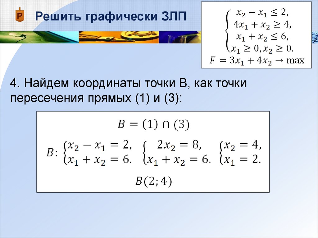 Графическая задача линейного программирования. Решить графически задачу ЛП. Решение задач параметрического программирования. Решить графически задачу линейного программирования примеры. Решение задачи ЛП.