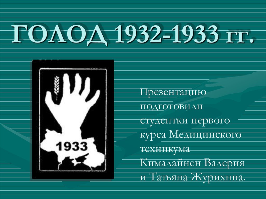 Голод 1932 1933