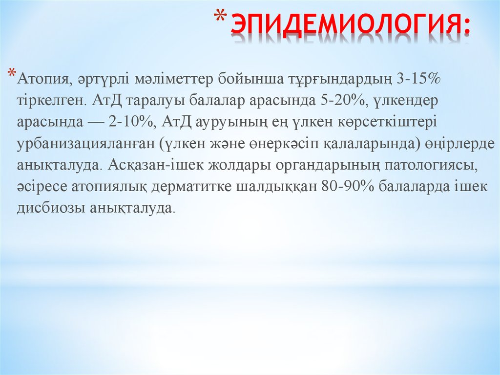 Атопия это простыми словами. Эпидемиология атопии.