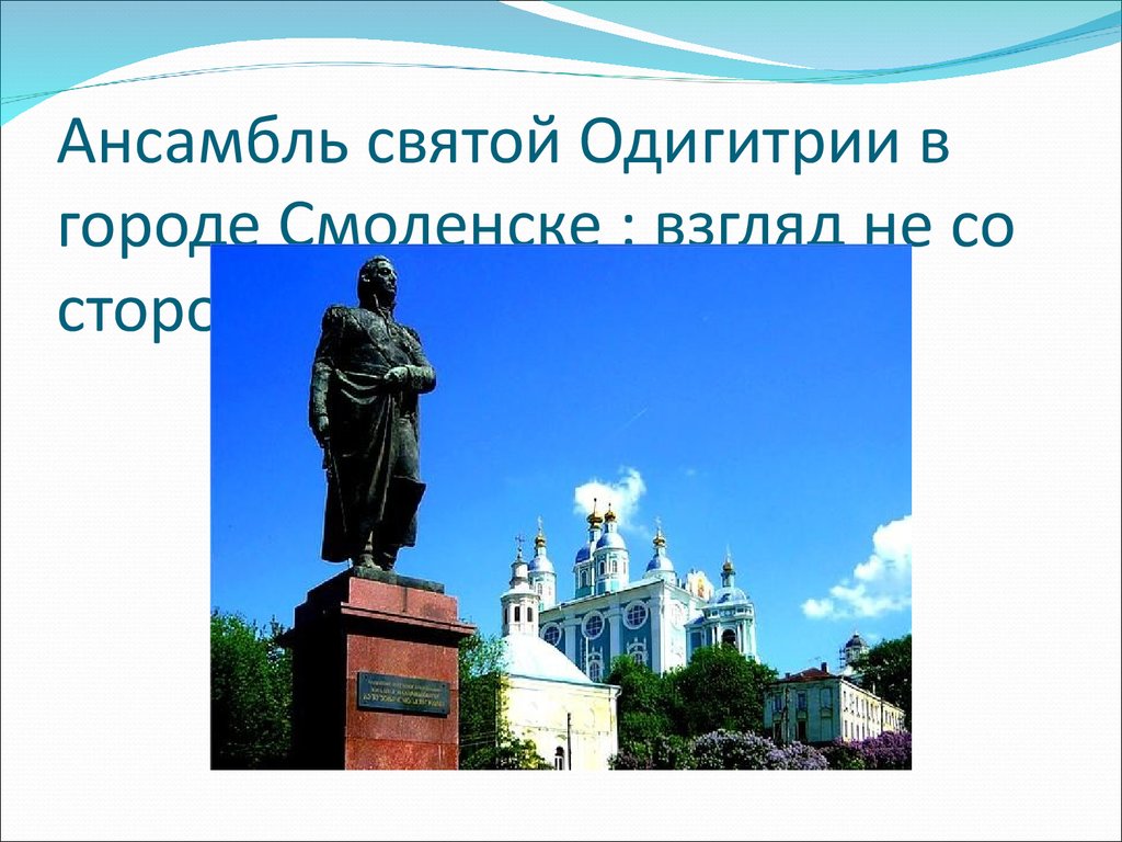 Святой города смоленска