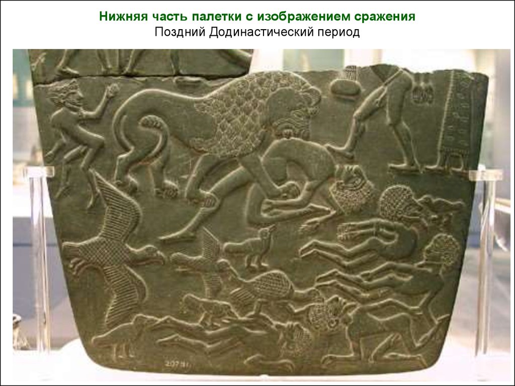 Нижняя часть палетки с изображением сражения Поздний Додинастический период