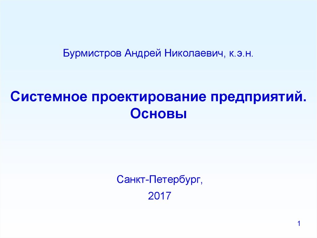 Системное проектирование