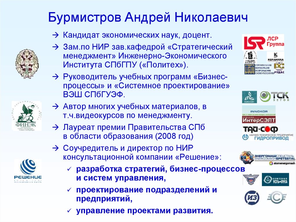 Зам директора по научно исследовательской работе. Бурмистров Политех. Приложение Бурмистр. ИНТЕРСЭЛТ.