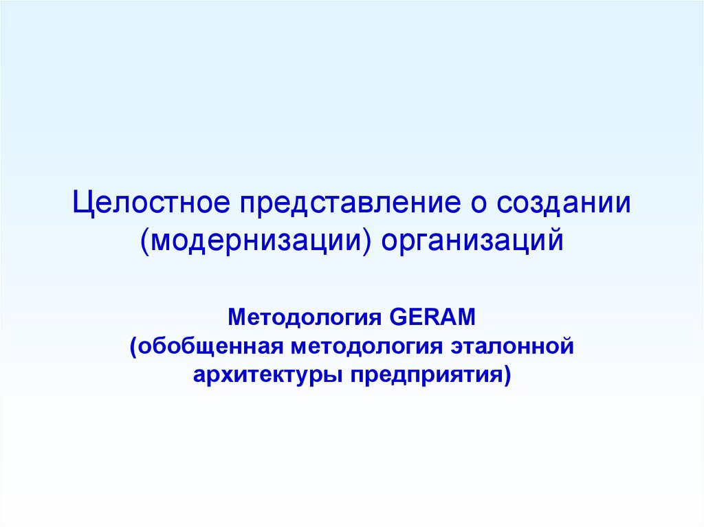 Организаций модернизации. Geram архитектура предприятия. Geram методология. Geram. Geram (generalised Enterprise reference Architecture and methodology).