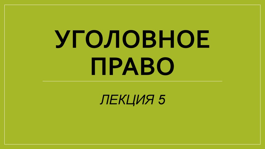 Уголовное право лекция презентация