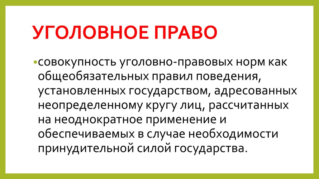 Совокупность в уголовном праве. Уголовно правовая норма. Уголовное право это совокупность правовых норм. Уголовное право лекции.