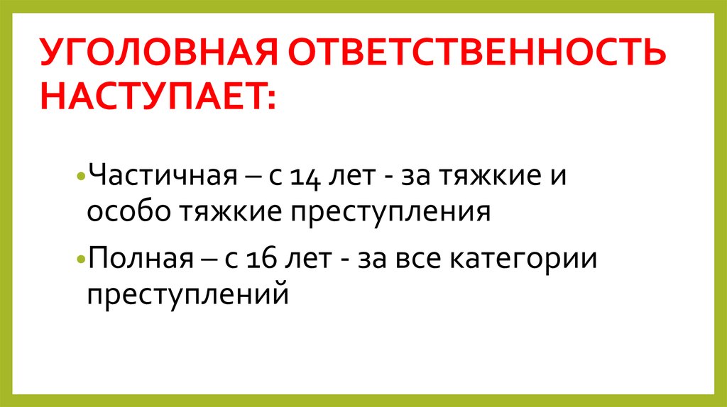 Общая уголовная ответственность наступает с