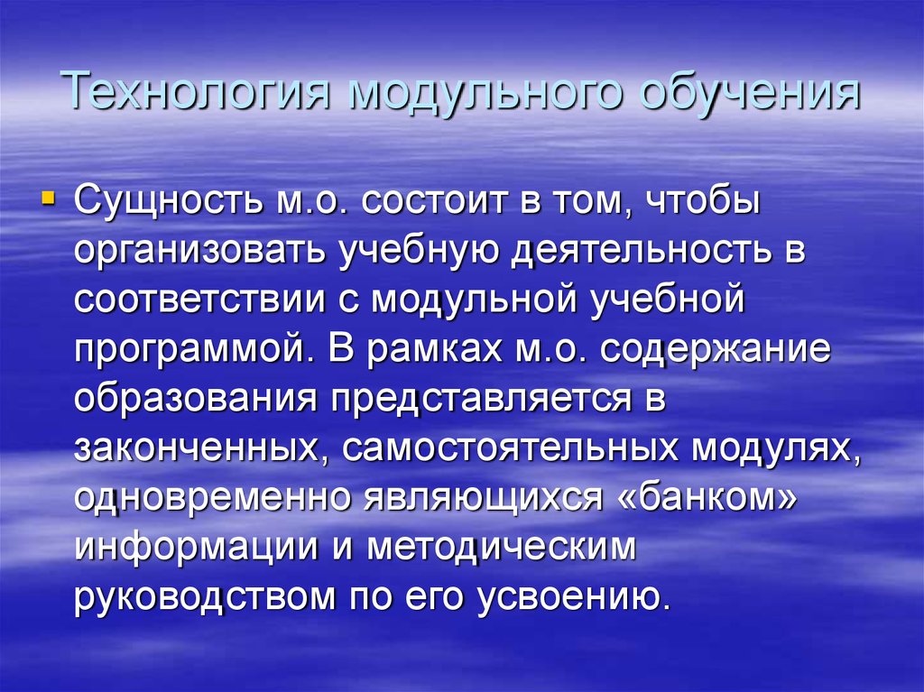 Современное образование суть. Сущность технологии модульного обучения. Сущность обучения состоит. Сущность модульного обучения состоит в том что. Технология эвристического обучения сущность.