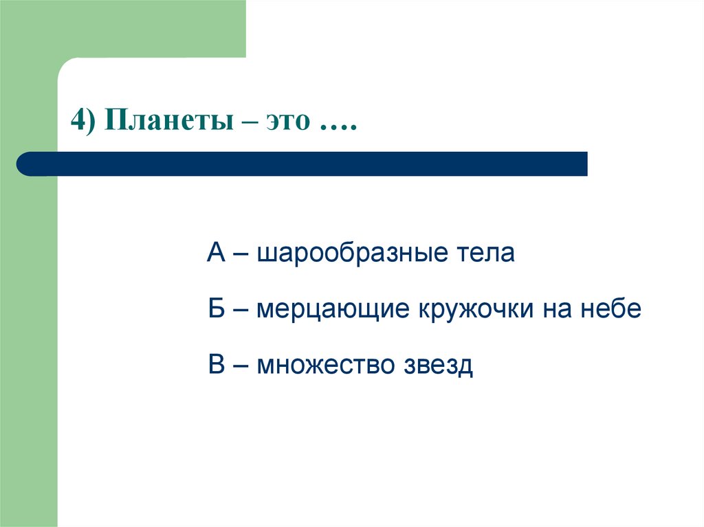 Тесте планет 1. Тесты про планеты.