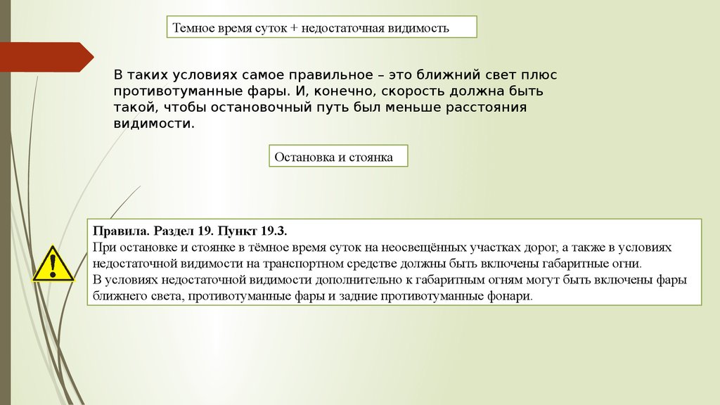 При остановке и стоянке на неосвещенных участках