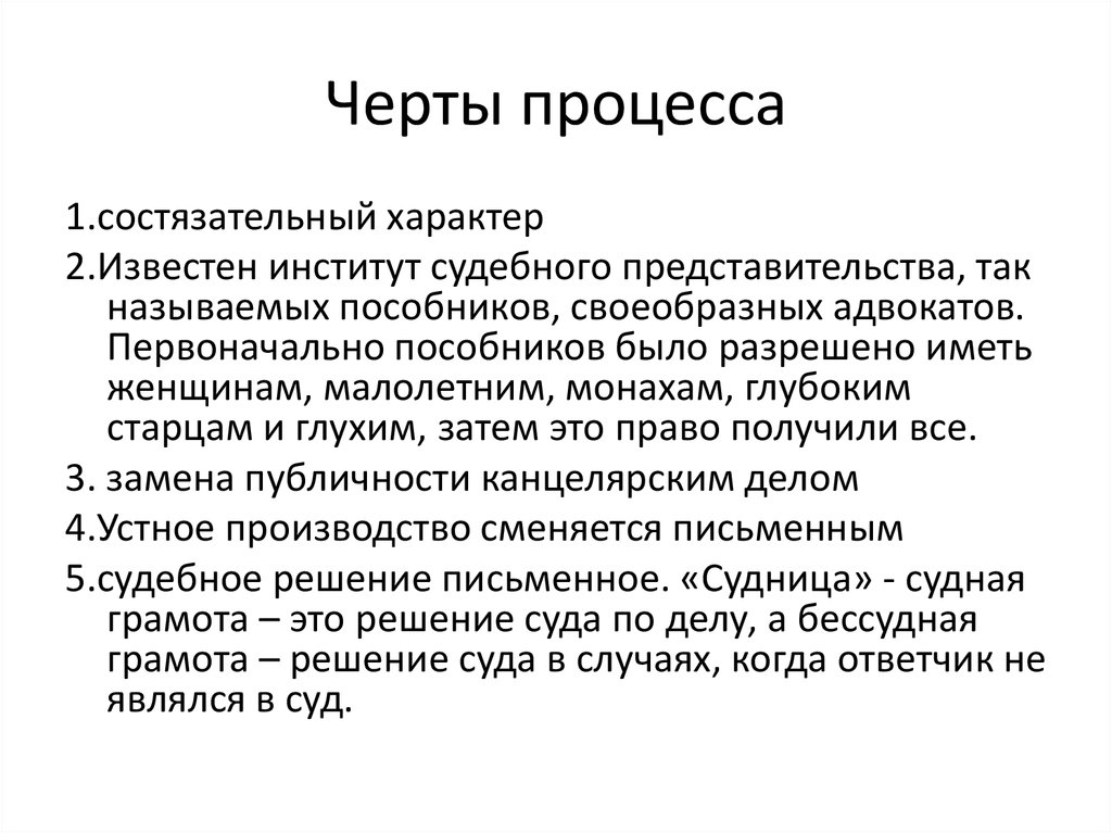 Черты процесса. Черты состязательного процесса. Черты судебного процесса.