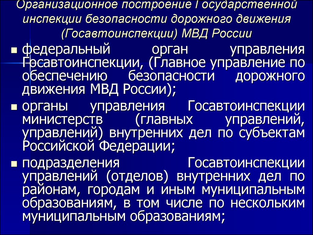 Тема 16. Система гос инспекции БД. Организационное построение ГИБДД. Орган государственного управления безопасности дорожного движения. Органы государственной системы управления БДД.