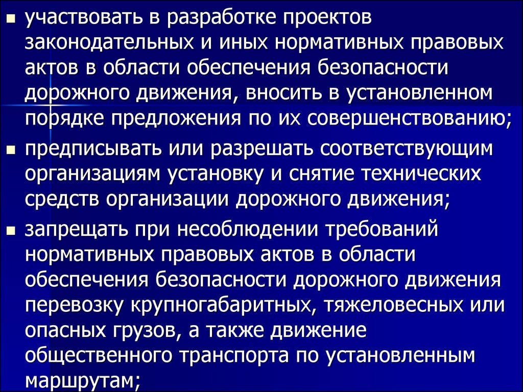 Принимал участие в разработке. Нормативно правовые акты в области безопасности дорожного движения.