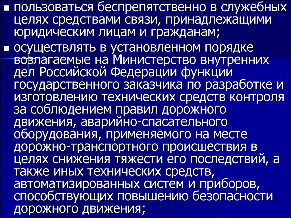 Служебные цели. Служебные средства связи. Служебные цели это. Цель служебной связи. Безпрепятственно или беспрепятственно.