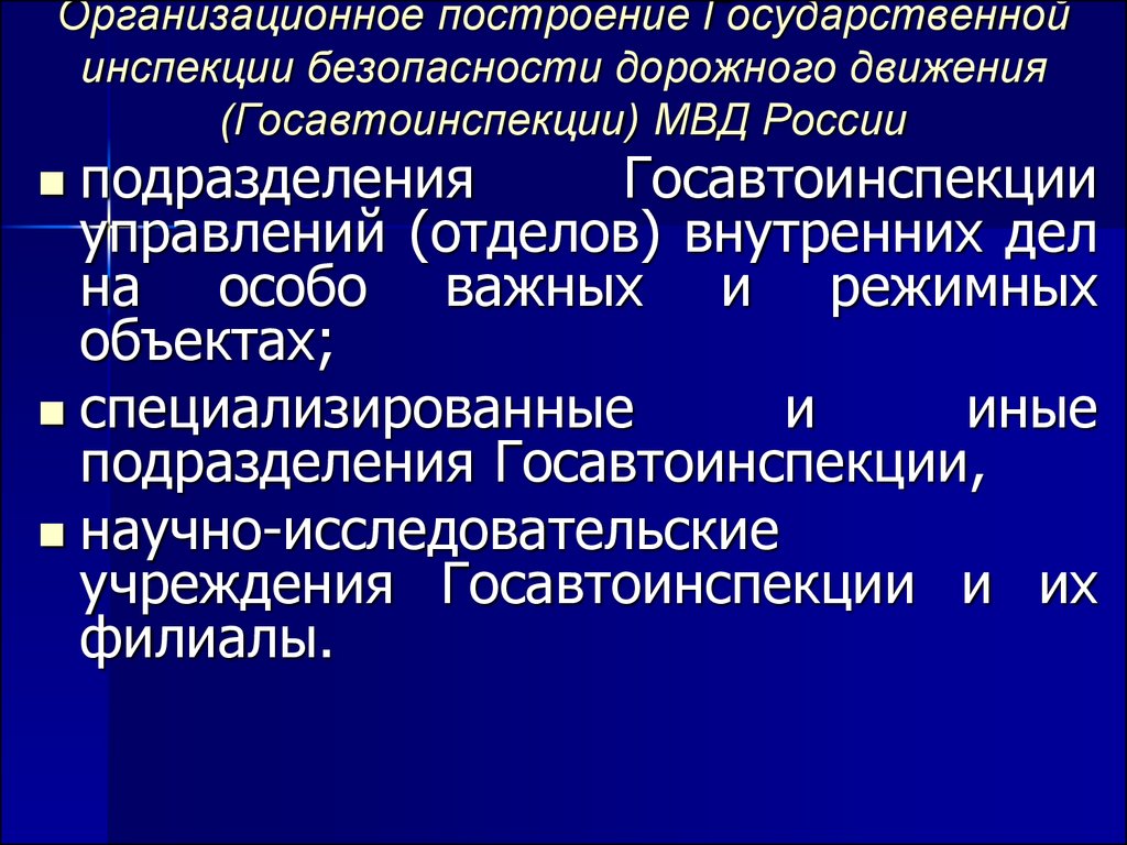 Система управления безопасности дорожного движения. Структура Госавтоинспекции схема. Государственной инспектор безопасности дорожного движения отдела.