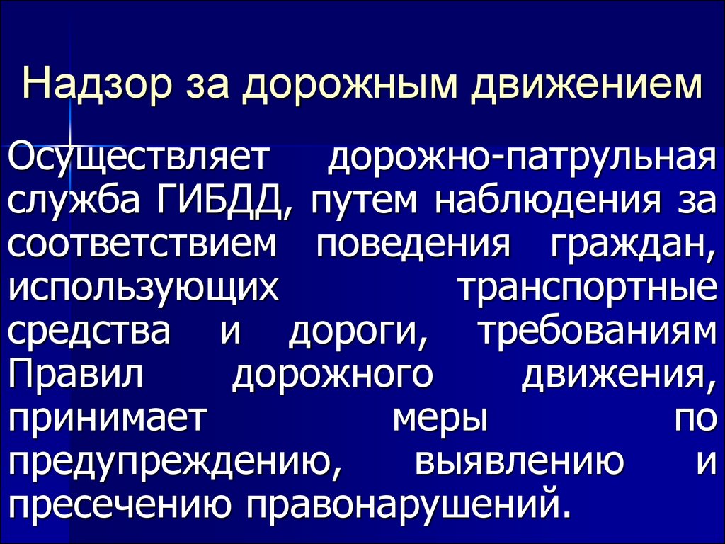 Осуществлял движение. Надзор за дорожным движением. Виды надзора за дорожным движением. Надзор за безопасностью дорожного движения. Надзор за безопасностью дорожного движения кратко.