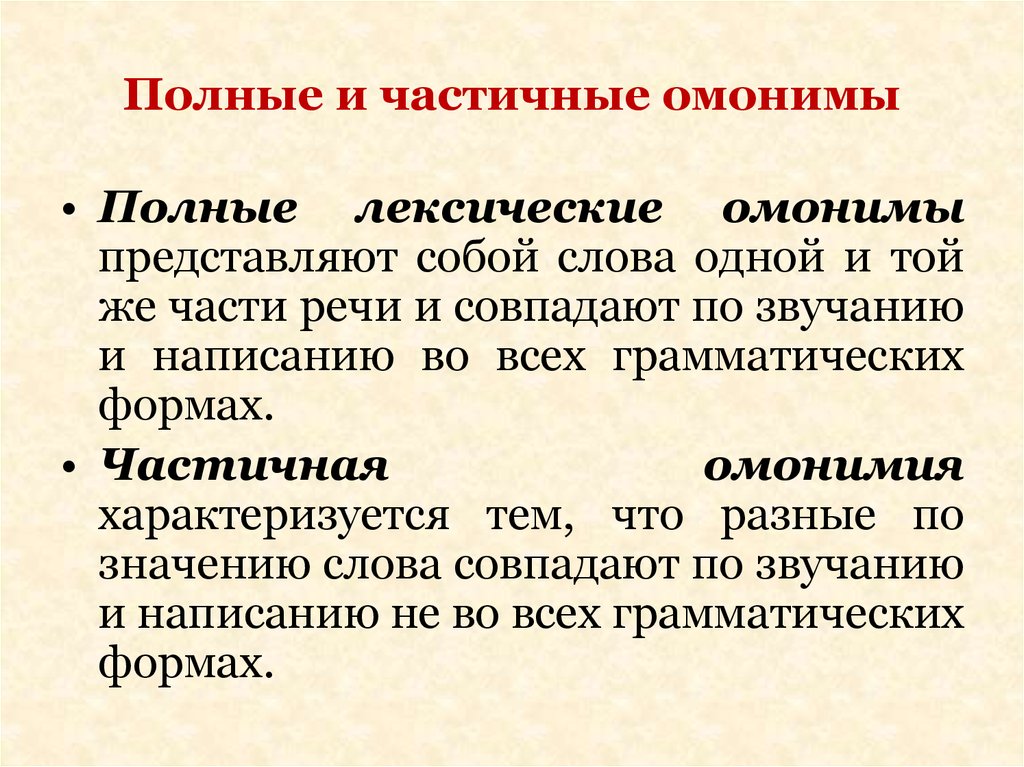 Совпадающие по звучанию и написанию. Полная и частичная омонимия. Полные и частичные омонимы. Частичные омонимы. Лексические омонимы.