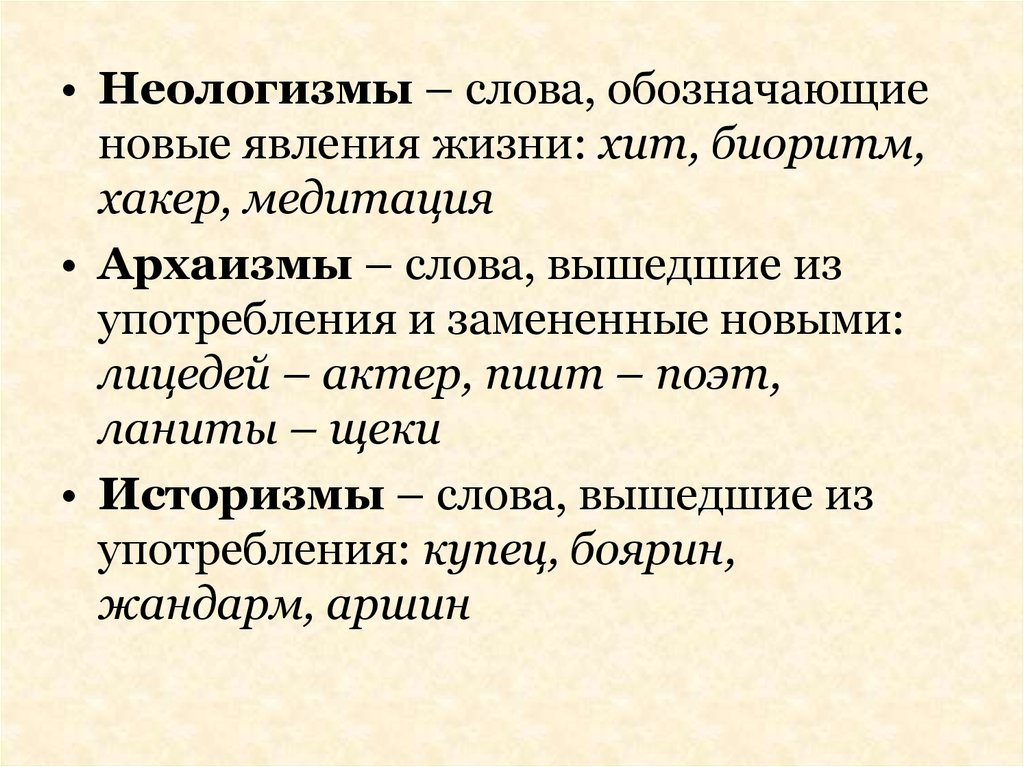 Новые слова в языке называются. Архаизмы и неологизмы. Устаревшие слова и неологизмы в русском языке. Архаизмы историзмы неологизмы. Неологизмы примеры слов.