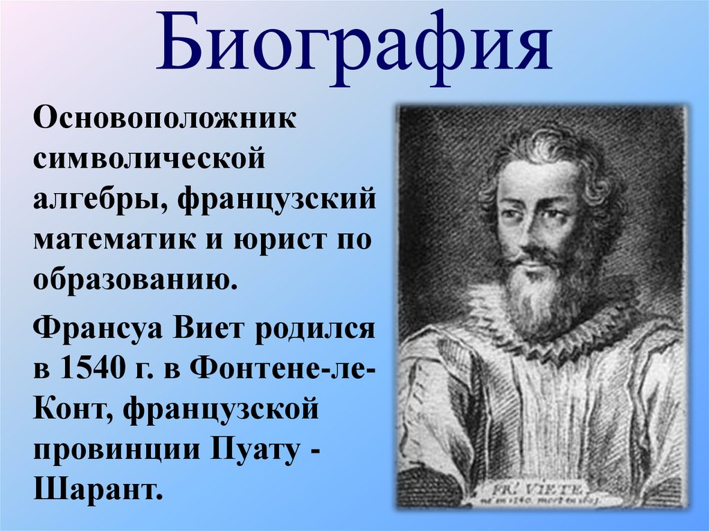 Математик франсуа виет. Франсуа Виет (1540-1603). Франсуа Виет математик. Франсуа Виет (1540—1603)— французский математик,. Портрет Франсуа Виета.