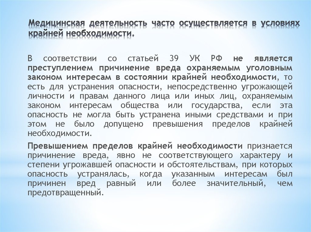 Крайней необходимостью признается. Медицинская деятельность. Крайняя необходимость в медицинской деятельности. Понятие медицинской деятельности.