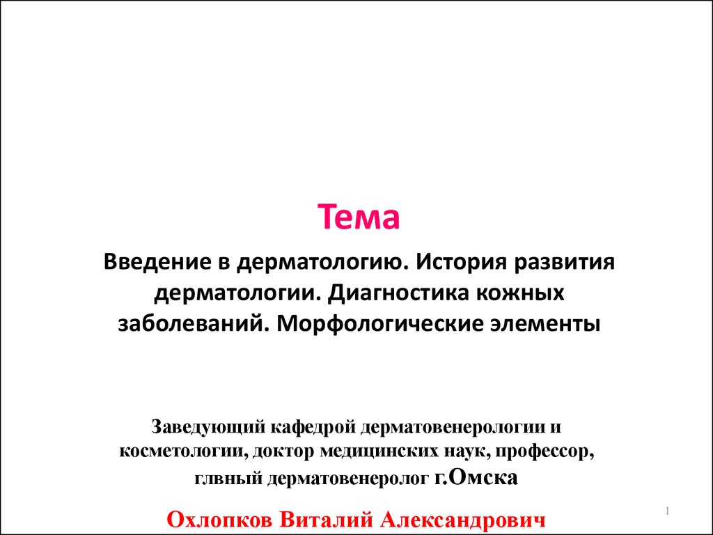 Методы диагностики в дерматологии презентация